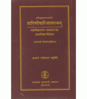 Tariniparijatatantram तारिणीपारिजाततन्त्रम्